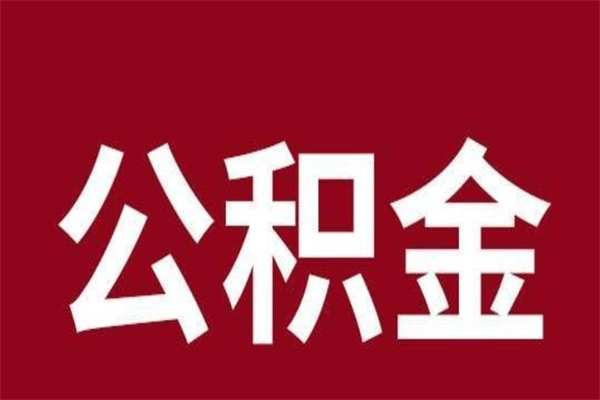 射阳在职可以一次性取公积金吗（在职怎么一次性提取公积金）