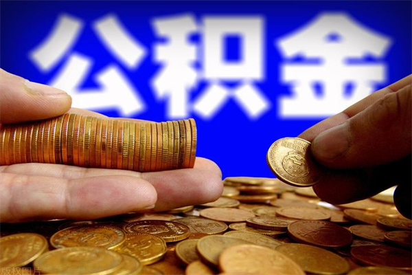 射阳公积金急用钱取（急需用钱住房公积金怎么取）