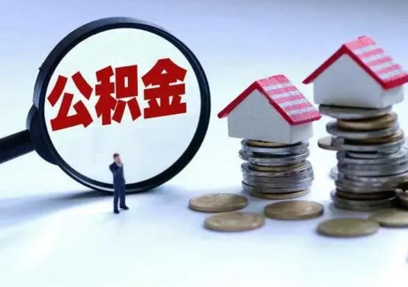 射阳离职了怎么取公积金（离职了怎么提取住房公积金的钱）