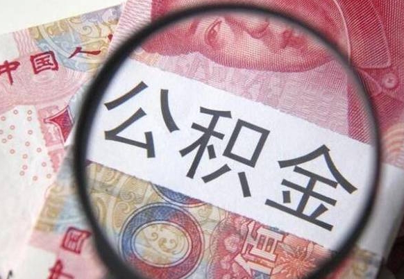 射阳公积金取了可以贷款吗（住房公积金取了能贷款吗）